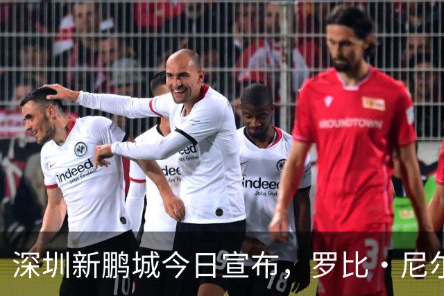 深圳新鹏城今日宣布，罗比·尼尔森即日起正式出任一线队主教练