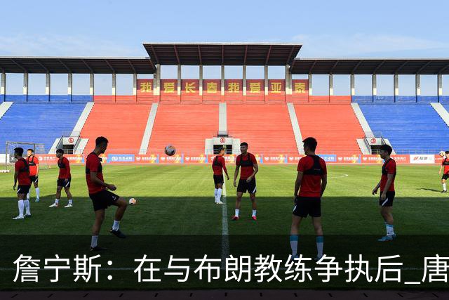 詹宁斯：在与布朗教练争执后 唐斯明确了自己的角色并迎接挑战